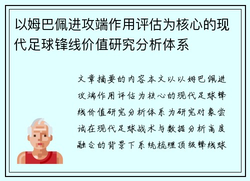 以姆巴佩进攻端作用评估为核心的现代足球锋线价值研究分析体系