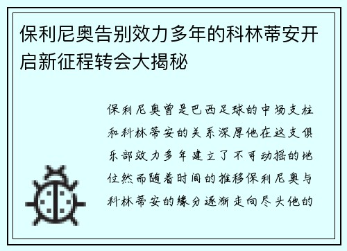保利尼奥告别效力多年的科林蒂安开启新征程转会大揭秘