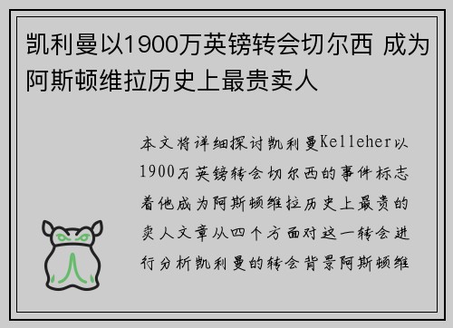 凯利曼以1900万英镑转会切尔西 成为阿斯顿维拉历史上最贵卖人