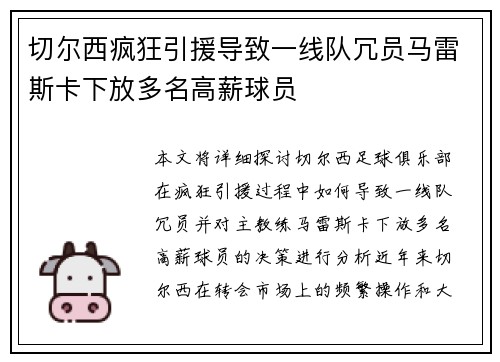 切尔西疯狂引援导致一线队冗员马雷斯卡下放多名高薪球员