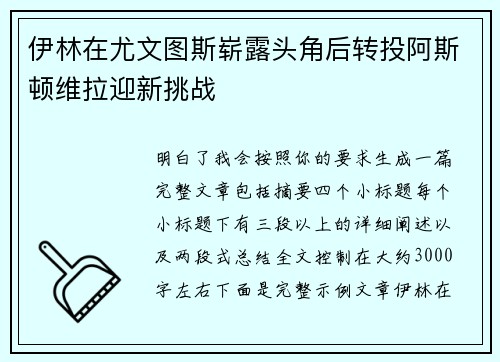 伊林在尤文图斯崭露头角后转投阿斯顿维拉迎新挑战