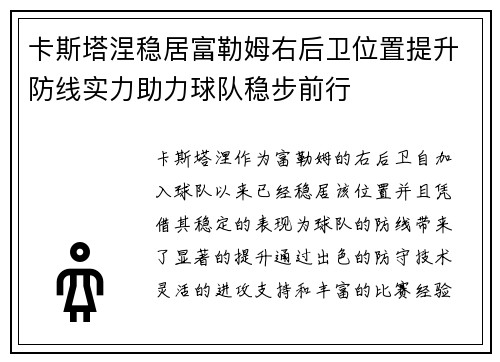 卡斯塔涅稳居富勒姆右后卫位置提升防线实力助力球队稳步前行