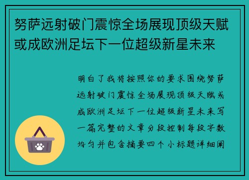 努萨远射破门震惊全场展现顶级天赋或成欧洲足坛下一位超级新星未来