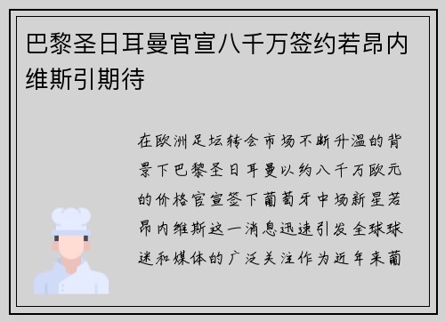 巴黎圣日耳曼官宣八千万签约若昂内维斯引期待 巴黎圣日耳曼官宣八千万签约若昂内维斯引期待