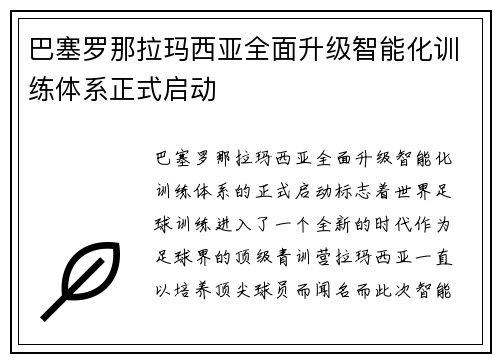 巴塞罗那拉玛西亚全面升级智能化训练体系正式启动 巴塞罗那拉玛西亚全面升级智能化训练体系正式启动