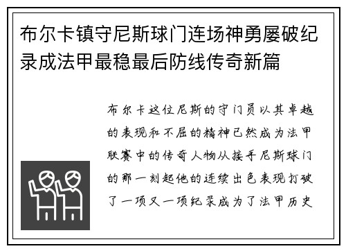 布尔卡镇守尼斯球门连场神勇屡破纪录成法甲最稳最后防线传奇新篇 布尔卡镇守尼斯球门连场神勇屡破纪录成法甲最稳最后防线传奇新篇