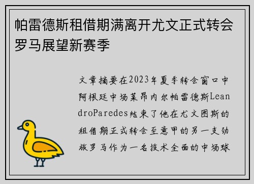 帕雷德斯租借期满离开尤文正式转会罗马展望新赛季 帕雷德斯租借期满离开尤文正式转会罗马展望新赛季