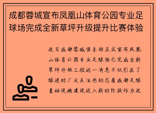 成都蓉城宣布凤凰山体育公园专业足球场完成全新草坪升级提升比赛体验