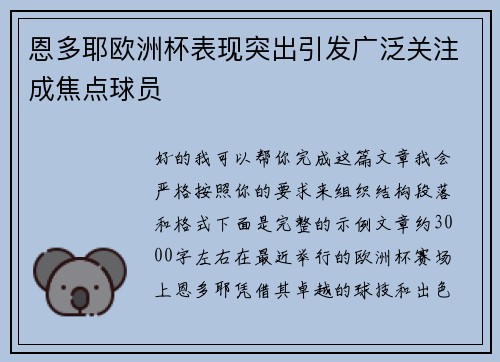 恩多耶欧洲杯表现突出引发广泛关注成焦点球员 恩多耶欧洲杯表现突出引发广泛关注成焦点球员