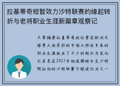 拉基蒂奇短暂效力沙特联赛的缘起转折与老将职业生涯新篇章观察记