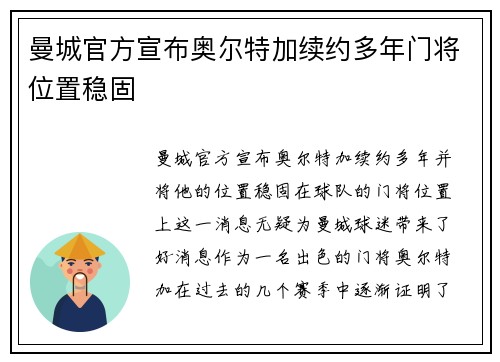 曼城官方宣布奥尔特加续约多年门将位置稳固
