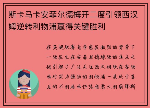 斯卡马卡安菲尔德梅开二度引领西汉姆逆转利物浦赢得关键胜利 斯卡马卡安菲尔德梅开二度引领西汉姆逆转利物浦赢得关键胜利