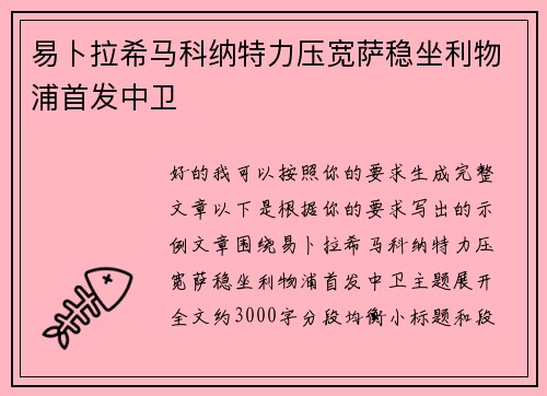 易卜拉希马科纳特力压宽萨稳坐利物浦首发中卫 易卜拉希马科纳特力压宽萨稳坐利物浦首发中卫