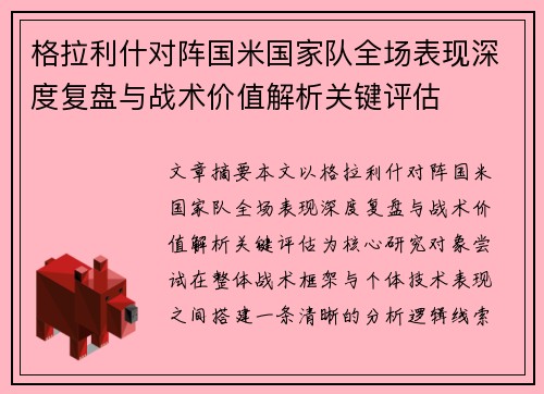 格拉利什对阵国米国家队全场表现深度复盘与战术价值解析关键评估