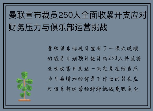 曼联宣布裁员250人全面收紧开支应对财务压力与俱乐部运营挑战 曼联宣布裁员250人全面收紧开支应对财务压力与俱乐部运营挑战