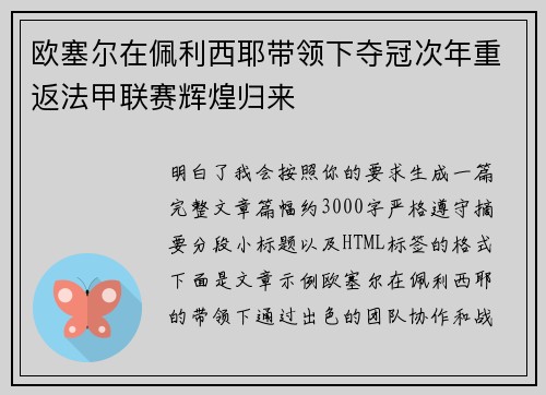 欧塞尔在佩利西耶带领下夺冠次年重返法甲联赛辉煌归来 欧塞尔在佩利西耶带领下夺冠次年重返法甲联赛辉煌归来