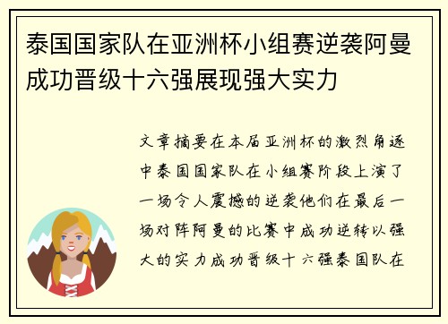 泰国国家队在亚洲杯小组赛逆袭阿曼成功晋级十六强展现强大实力