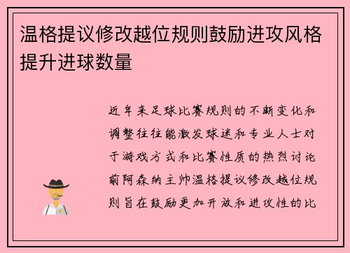 温格提议修改越位规则鼓励进攻风格提升进球数量