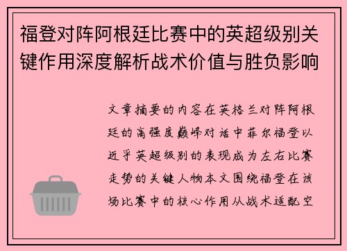 福登对阵阿根廷比赛中的英超级别关键作用深度解析战术价值与胜负影响