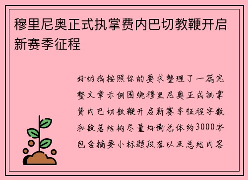 穆里尼奥正式执掌费内巴切教鞭开启新赛季征程