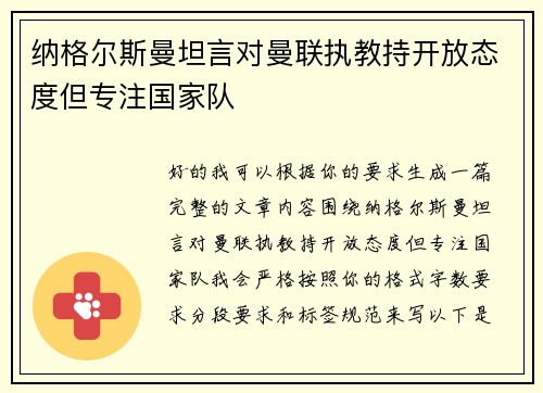 纳格尔斯曼坦言对曼联执教持开放态度但专注国家队 纳格尔斯曼坦言对曼联执教持开放态度但专注国家队