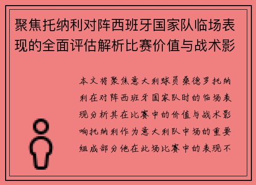 聚焦托纳利对阵西班牙国家队临场表现的全面评估解析比赛价值与战术影响 聚焦托纳利对阵西班牙国家队临场表现的全面评估解析比赛价值与战术影响