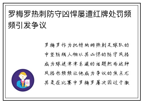 罗梅罗热刺防守凶悍屡遭红牌处罚频频引发争议