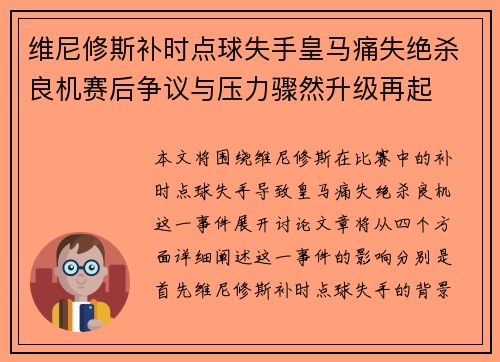 维尼修斯补时点球失手皇马痛失绝杀良机赛后争议与压力骤然升级再起 维尼修斯补时点球失手皇马痛失绝杀良机赛后争议与压力骤然升级再起