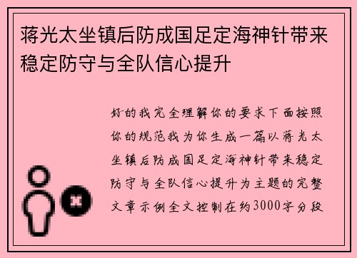 蒋光太坐镇后防成国足定海神针带来稳定防守与全队信心提升