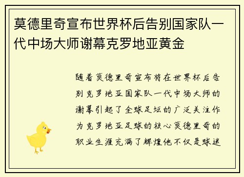 莫德里奇宣布世界杯后告别国家队一代中场大师谢幕克罗地亚黄金 莫德里奇宣布世界杯后告别国家队一代中场大师谢幕克罗地亚黄金