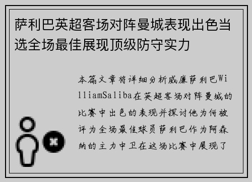 萨利巴英超客场对阵曼城表现出色当选全场最佳展现顶级防守实力