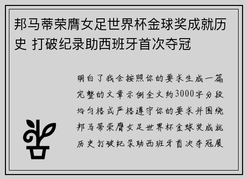 邦马蒂荣膺女足世界杯金球奖成就历史 打破纪录助西班牙首次夺冠