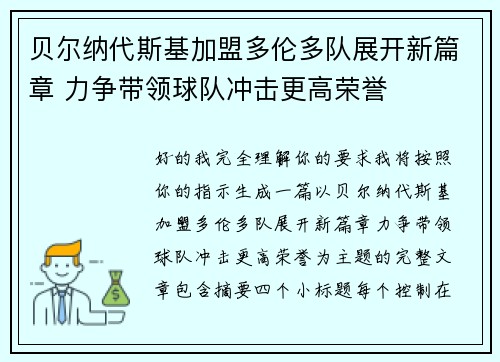 贝尔纳代斯基加盟多伦多队展开新篇章 力争带领球队冲击更高荣誉