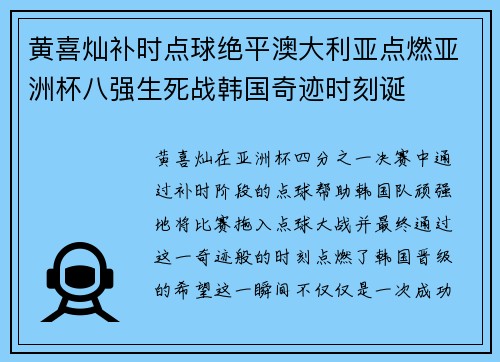 黄喜灿补时点球绝平澳大利亚点燃亚洲杯八强生死战韩国奇迹时刻诞