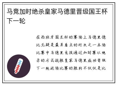 马竞加时绝杀皇家马德里晋级国王杯下一轮 马竞加时绝杀皇家马德里晋级国王杯下一轮
