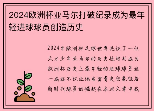 2024欧洲杯亚马尔打破纪录成为最年轻进球球员创造历史