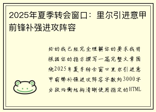 2025年夏季转会窗口:里尔引进意甲前锋补强进攻阵容 2025年夏季转会窗口:里尔引进意甲前锋补强进攻阵容