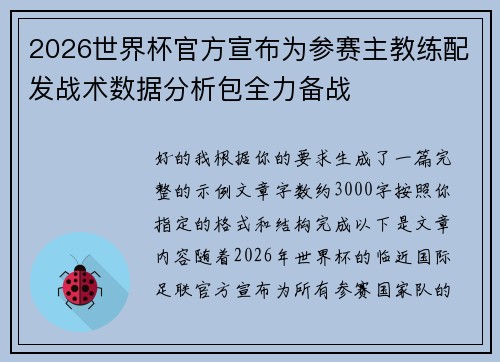 2026世界杯官方宣布为参赛主教练配发战术数据分析包全力备战