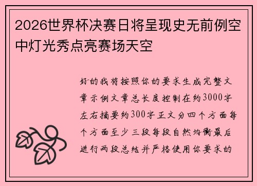 2026世界杯决赛日将呈现史无前例空中灯光秀点亮赛场天空 2026世界杯决赛日将呈现史无前例空中灯光秀点亮赛场天空