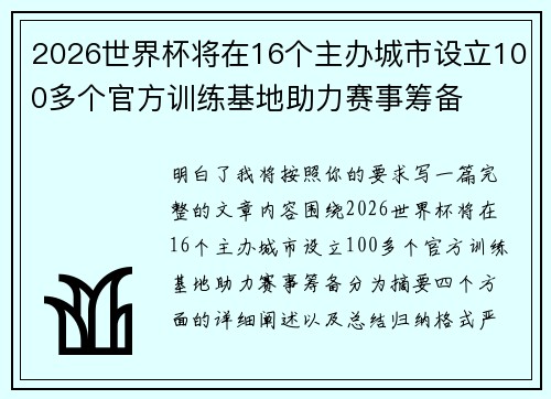 2026世界杯将在16个主办城市设立100多个官方训练基地助力赛事筹备 2026世界杯将在16个主办城市设立100多个官方训练基地助力赛事筹备