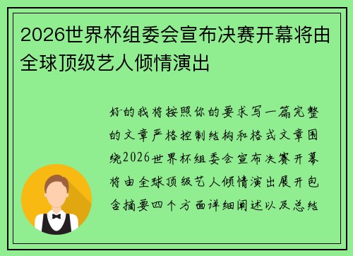 2026世界杯组委会宣布决赛开幕将由全球顶级艺人倾情演出 2026世界杯组委会宣布决赛开幕将由全球顶级艺人倾情演出