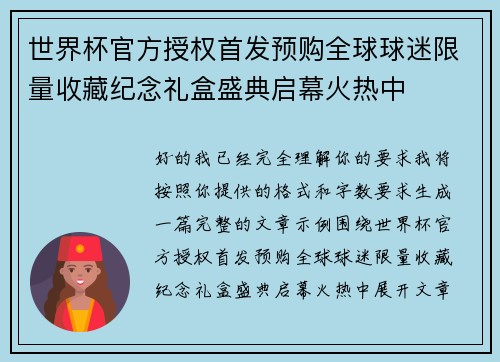 世界杯官方授权首发预购全球球迷限量收藏纪念礼盒盛典启幕火热中