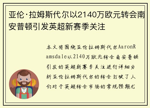 亚伦·拉姆斯代尔以2140万欧元转会南安普顿引发英超新赛季关注 亚伦·拉姆斯代尔以2140万欧元转会南安普顿引发英超新赛季关注