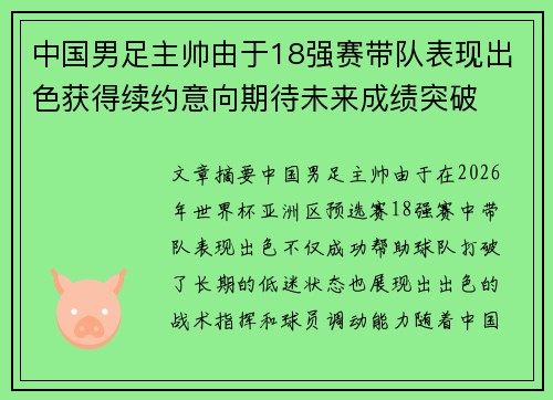 中国男足主帅由于18强赛带队表现出色获得续约意向期待未来成绩突破