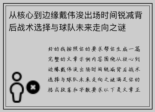 从核心到边缘戴伟浚出场时间锐减背后战术选择与球队未来走向之谜 从核心到边缘戴伟浚出场时间锐减背后战术选择与球队未来走向之谜
