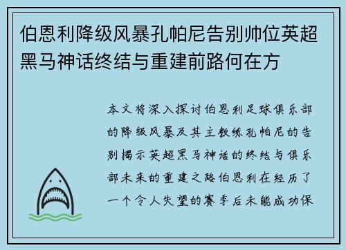 伯恩利降级风暴孔帕尼告别帅位英超黑马神话终结与重建前路何在方