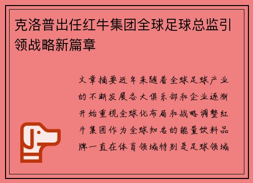 克洛普出任红牛集团全球足球总监引领战略新篇章