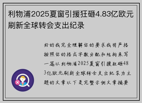 利物浦2025夏窗引援狂砸4.83亿欧元刷新全球转会支出纪录