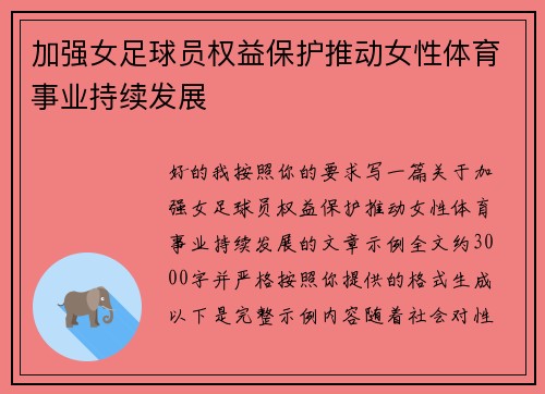 加强女足球员权益保护推动女性体育事业持续发展 加强女足球员权益保护推动女性体育事业持续发展