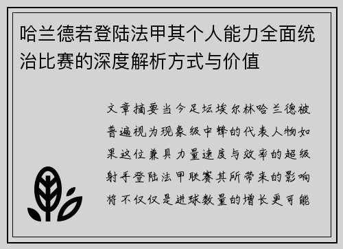 哈兰德若登陆法甲其个人能力全面统治比赛的深度解析方式与价值 哈兰德若登陆法甲其个人能力全面统治比赛的深度解析方式与价值